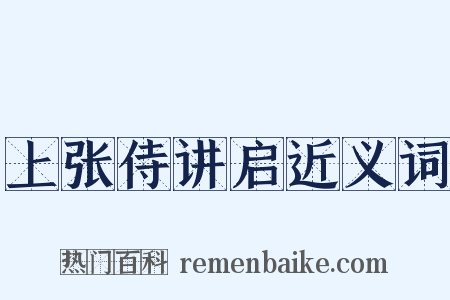 上张侍讲启近义词是什么意思的图片